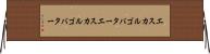 エスカルゴバター Horizontal Wall Scroll