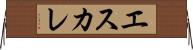 エスカレ Horizontal Wall Scroll