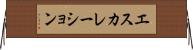 エスカレーション Horizontal Wall Scroll