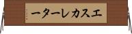エスカレーター Horizontal Wall Scroll