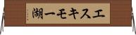 エスキモー湖 Horizontal Wall Scroll
