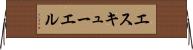 エスキューエル Horizontal Wall Scroll