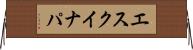 エスクイナパ Horizontal Wall Scroll