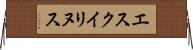 エスクイリヌス Horizontal Wall Scroll
