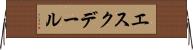 エスクデール Horizontal Wall Scroll