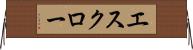 エスクロー Horizontal Wall Scroll