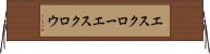 エスクロー Horizontal Wall Scroll