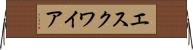 エスクワイア Horizontal Wall Scroll