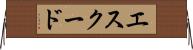 エスクード Horizontal Wall Scroll