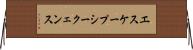 エスケープシークェンス Horizontal Wall Scroll