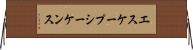 エスケープシーケンス Horizontal Wall Scroll