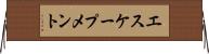 エスケープメント Horizontal Wall Scroll