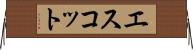 エスコット Horizontal Wall Scroll