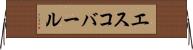 エスコバール Horizontal Wall Scroll