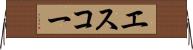 エスコー Horizontal Wall Scroll
