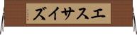 エスサイズ Horizontal Wall Scroll