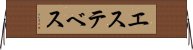 エステベス Horizontal Wall Scroll