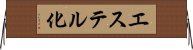 エステル化 Horizontal Wall Scroll