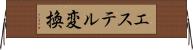 エステル変換 Horizontal Wall Scroll