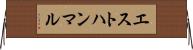 エストハンマル Horizontal Wall Scroll