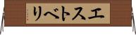 エストベリ Horizontal Wall Scroll