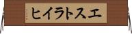 エストライヒ Horizontal Wall Scroll