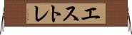 エストレ Horizontal Wall Scroll