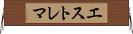 エストレマ Horizontal Wall Scroll