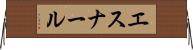 エスナール Horizontal Wall Scroll