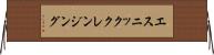 エスニッククレンジング Horizontal Wall Scroll