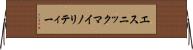 エスニック・マイノリティー Horizontal Wall Scroll