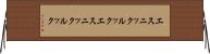 エスニックルック Horizontal Wall Scroll