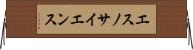 エスノサイエンス Horizontal Wall Scroll