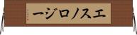 エスノロジー Horizontal Wall Scroll