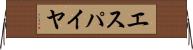 エスパイヤ Horizontal Wall Scroll