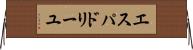 エスパドリーユ Horizontal Wall Scroll