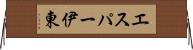 エスパー伊東 Horizontal Wall Scroll