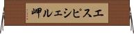 エスピシェル岬 Horizontal Wall Scroll