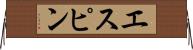 エスピン Horizontal Wall Scroll