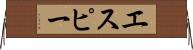 エスピー Horizontal Wall Scroll