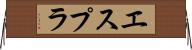 エスプラ Horizontal Wall Scroll