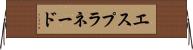 エスプラネード Horizontal Wall Scroll