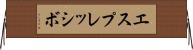 エスプレッシボ Horizontal Wall Scroll
