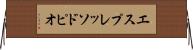 エスプレッソ・ドピオ Horizontal Wall Scroll