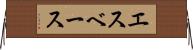 エスベース Horizontal Wall Scroll