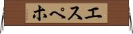 エスペホ Horizontal Wall Scroll