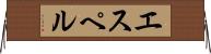 エスペル Horizontal Wall Scroll