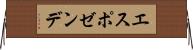 エスポゼンデ Horizontal Wall Scroll