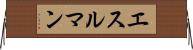 エスルマン Horizontal Wall Scroll
