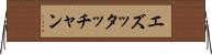 エズッタッチャン Horizontal Wall Scroll